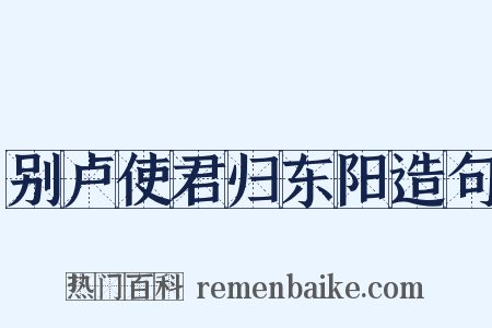 别卢使君归东阳造句是什么意思的图片
